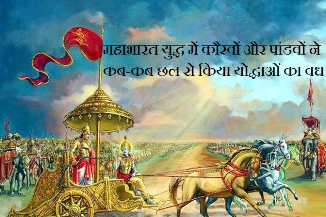 महाभारत युद्ध में कौरवों और पांडवों ने कब-कब छल से किया योद्धाओं का वध