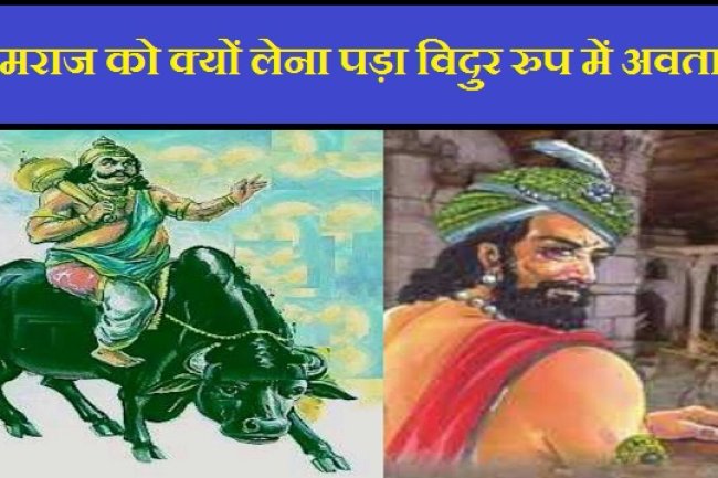 यमराज को क्यों लेना पड़ा विदुर रुप में अवतार