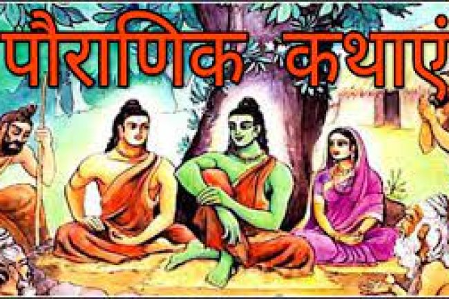 7 बेहद रोचक व शिक्षाप्रद पौराणिक कथाएँ