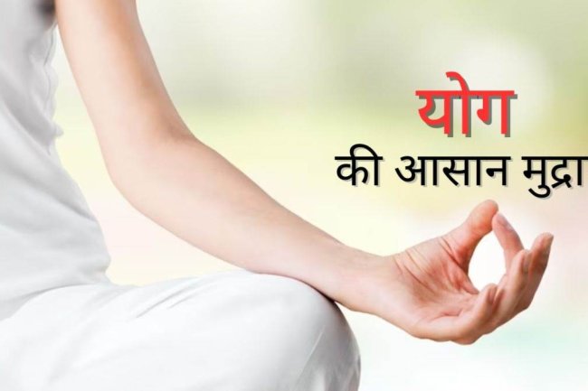 जानें योग मुद्राओं को