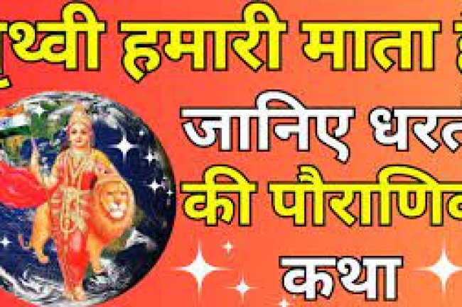 पृथ्वी हमारी माता है जानिए पौराणिक कथा धरती की