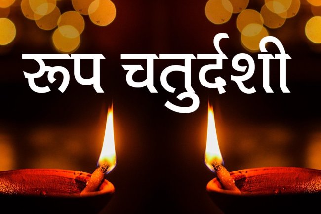 रूप चौदस/नर्क चतुर्दशी