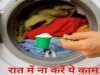 रात में कपड़े बाहर तो नहीं सुखाते हैं आप, हो सकता है अपशकुन