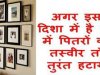 घर की इस दिशा में परिजनों की तस्वीरें लगी हो तो नहीं होगी अनहोनी
