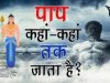 पाप कहां-कहां तक जाता है?