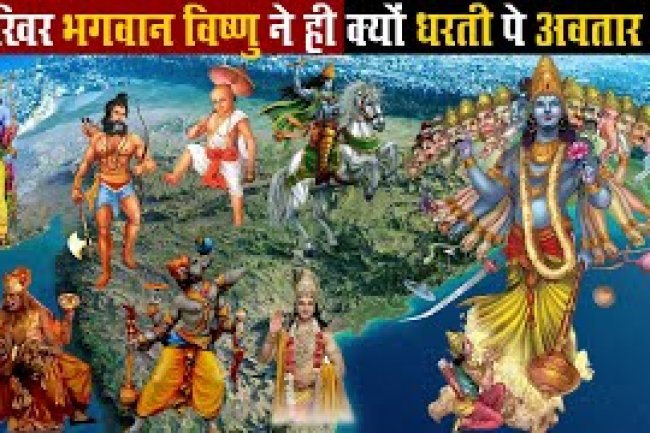 जब धरती पर बढ़े पाप तब भगवान ने लिए ये अवतार