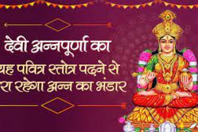 श्री अन्नपूर्णा स्तोत्रम्