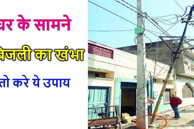 घर के सामने बिजली का खंभा और वास्‍तु
