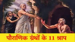 हिन्दू पौराणिक ग्रंथों में मिलते हैं ये 11 प्रमुख श्राप