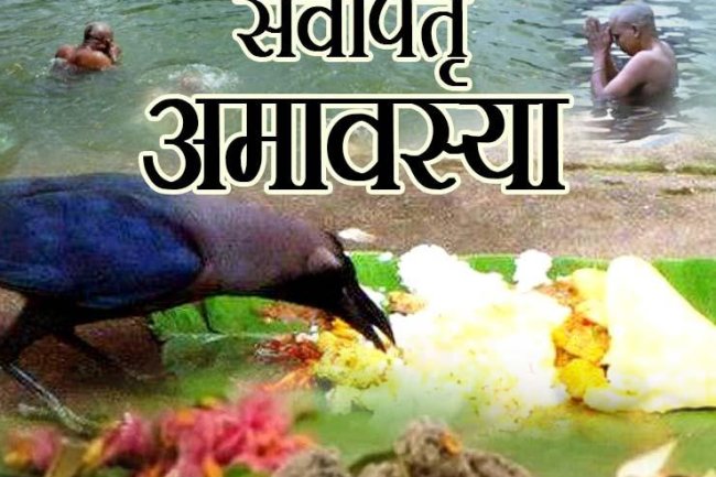 पितृ पक्ष सर्व पितृ अमावस्या