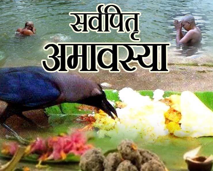 पितृ पक्ष सर्व पितृ अमावस्या