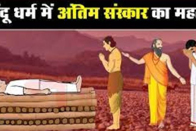 अंतिम संस्कार का महत्व और नियम