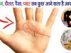 हाथ में Vishnu Rekha का होना देता है सौभाग्‍य, भगवान विष्‍णु की रहती है विशेष कृपा