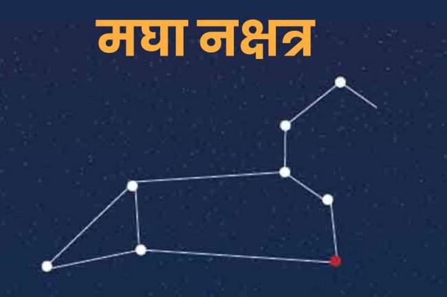 मघा नक्षत्र ज्योतिष रहस्य